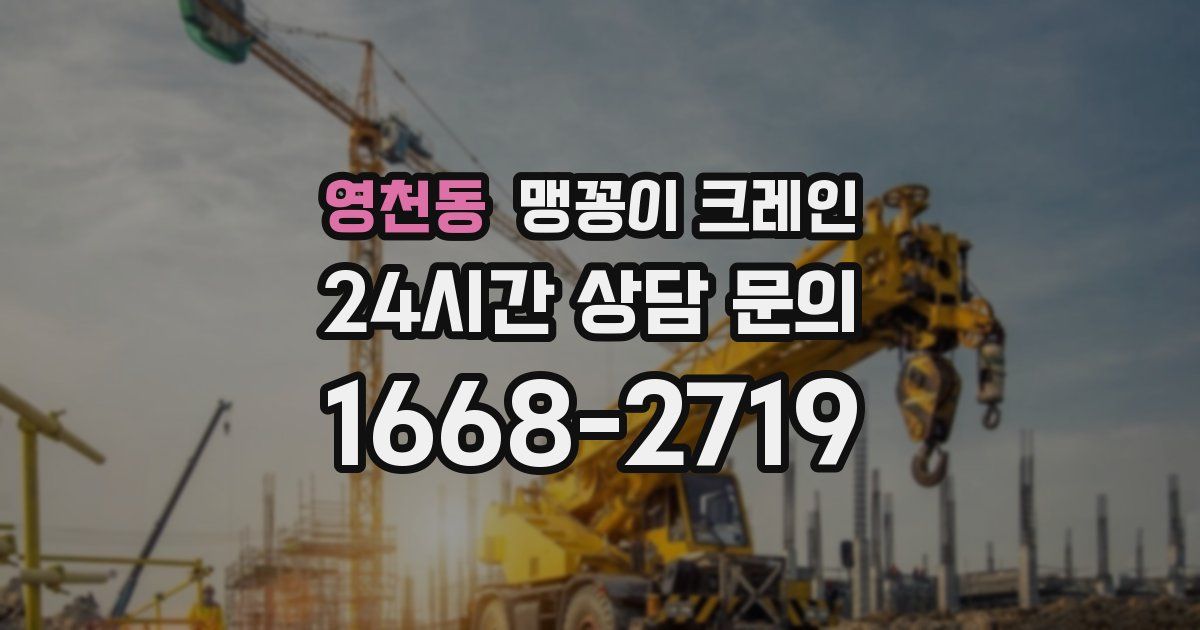 영천동 맹꽁이 크레인