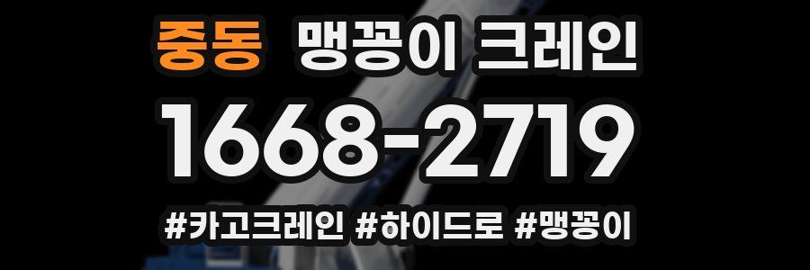 중동 맹꽁이 크레인