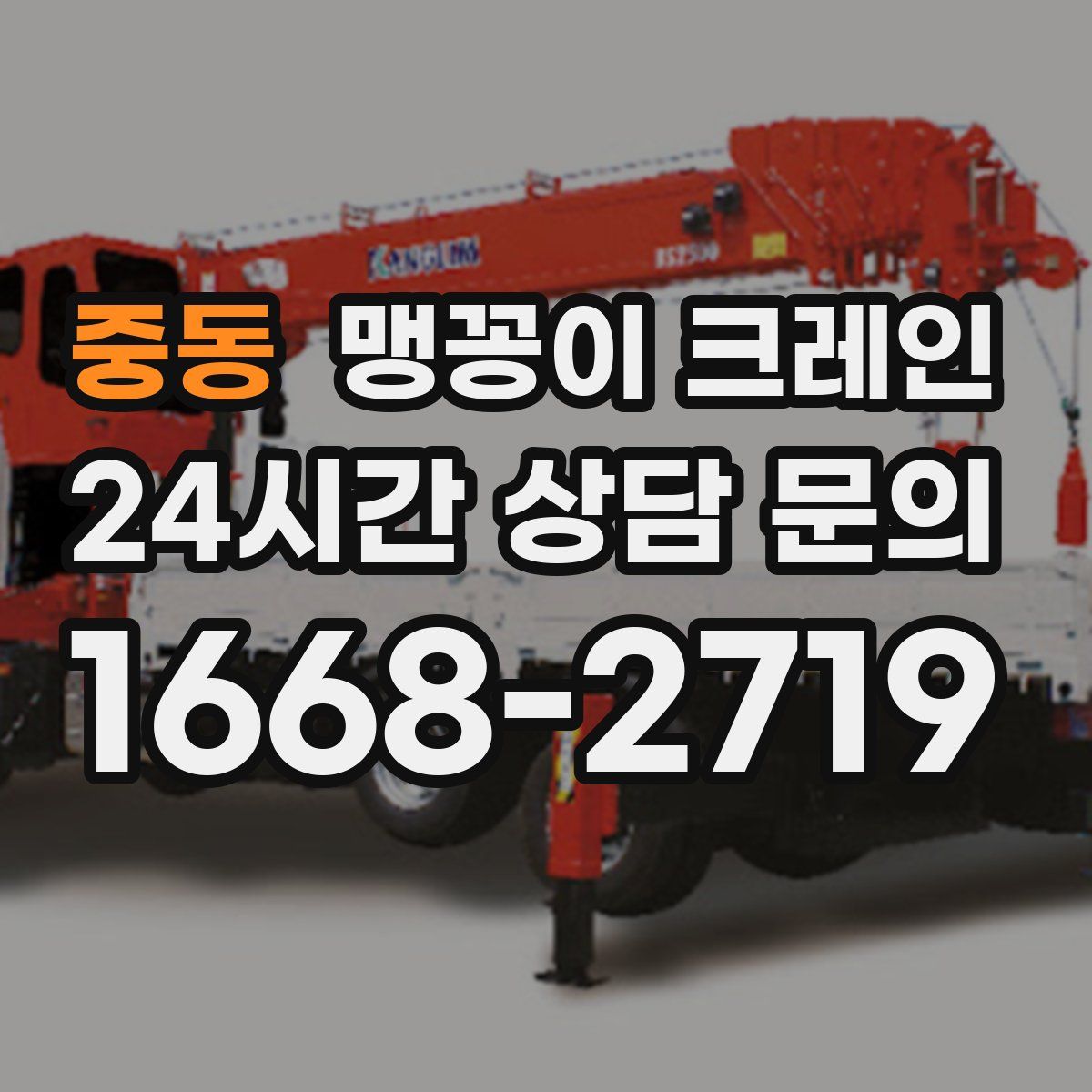 중동 맹꽁이 크레인