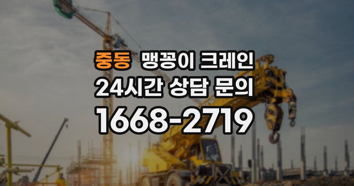 중동 맹꽁이 크레인