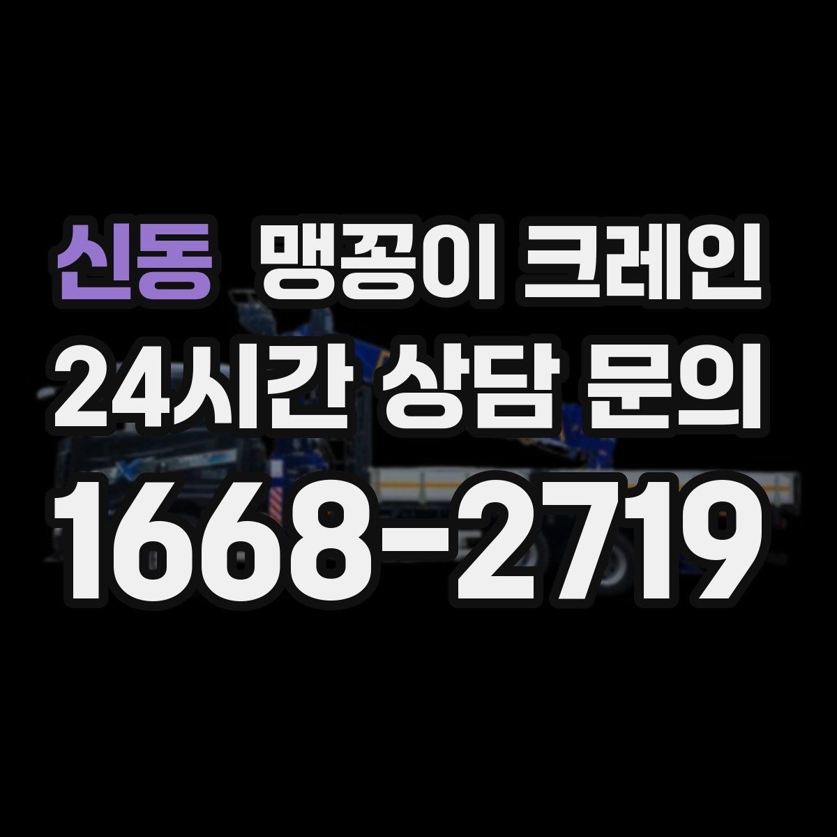 신동 맹꽁이 크레인 지면이 약한 곳에서 안정성 확보 방법