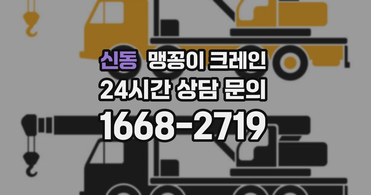신동 맹꽁이 크레인