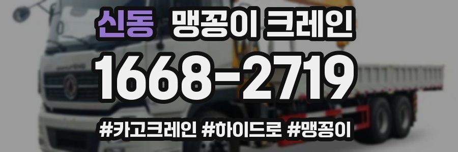 신동 맹꽁이 크레인
