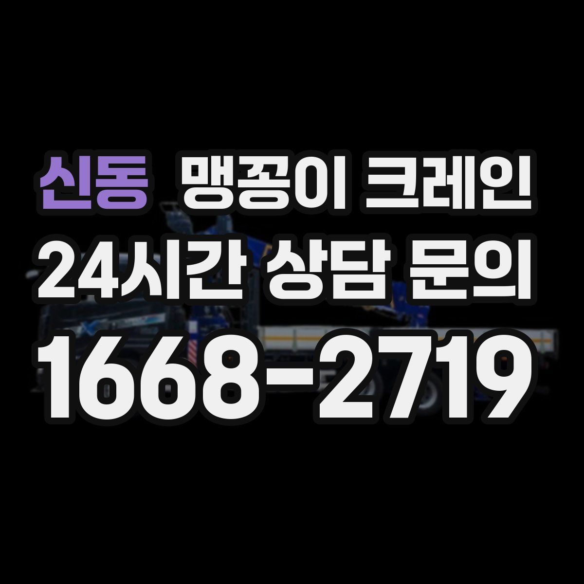 신동 맹꽁이 크레인