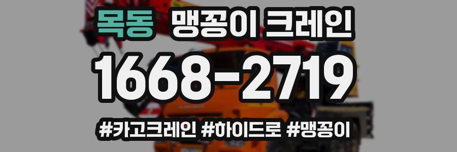 목동 맹꽁이 크레인