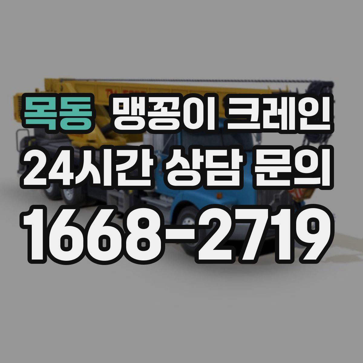 목동 맹꽁이 크레인