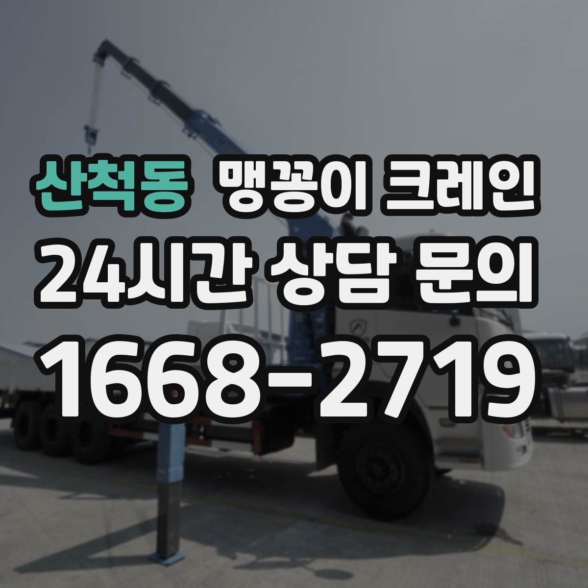 산척동 맹꽁이 크레인