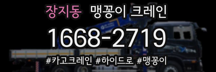 장지동 맹꽁이 크레인