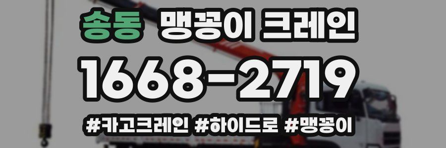 송동 맹꽁이 크레인