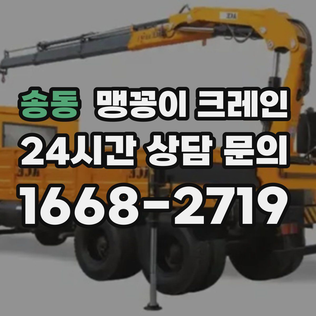 송동 맹꽁이 크레인