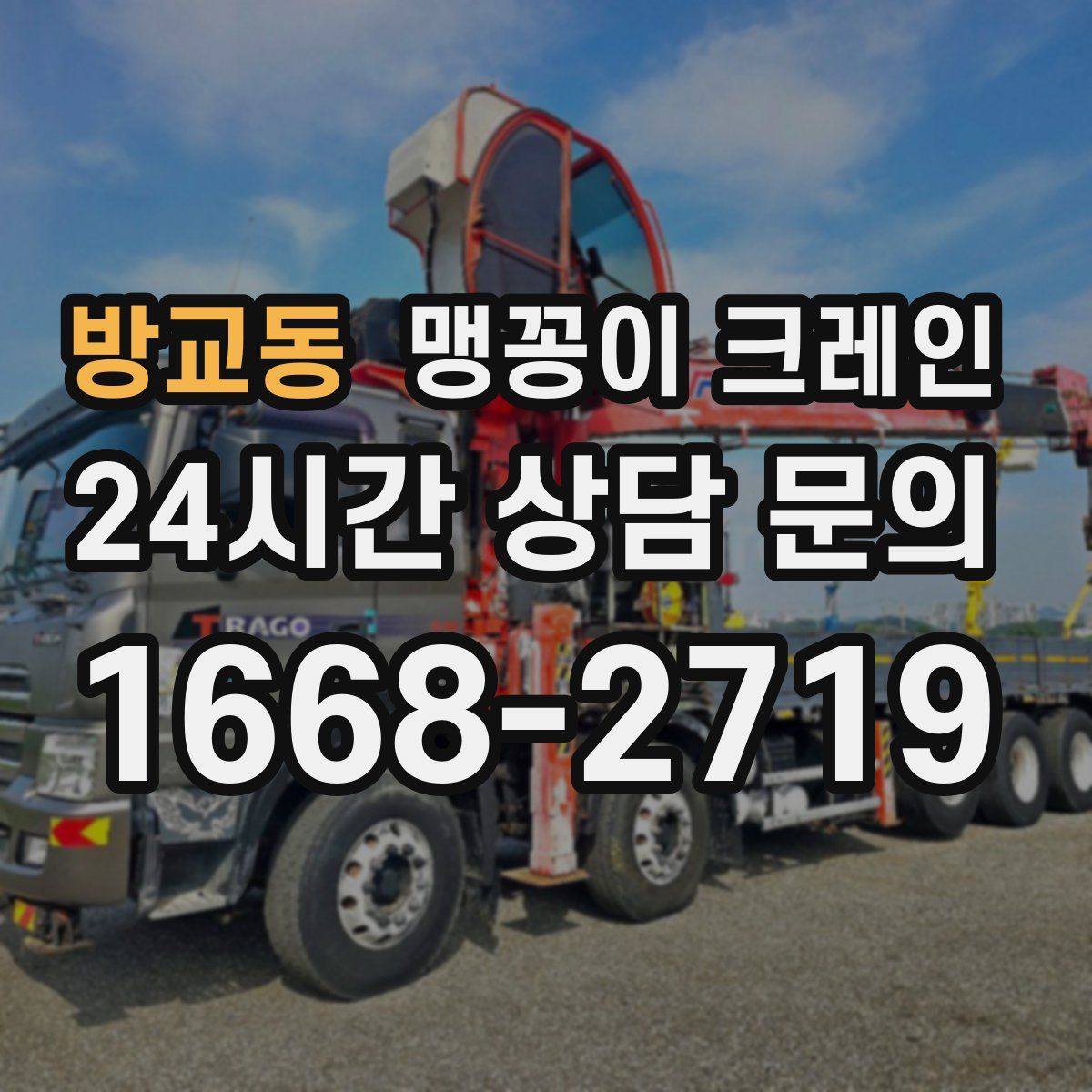 방교동 맹꽁이 크레인