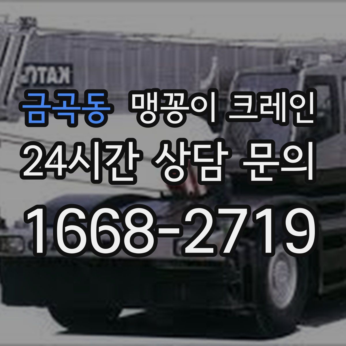 금곡동 맹꽁이 크레인
