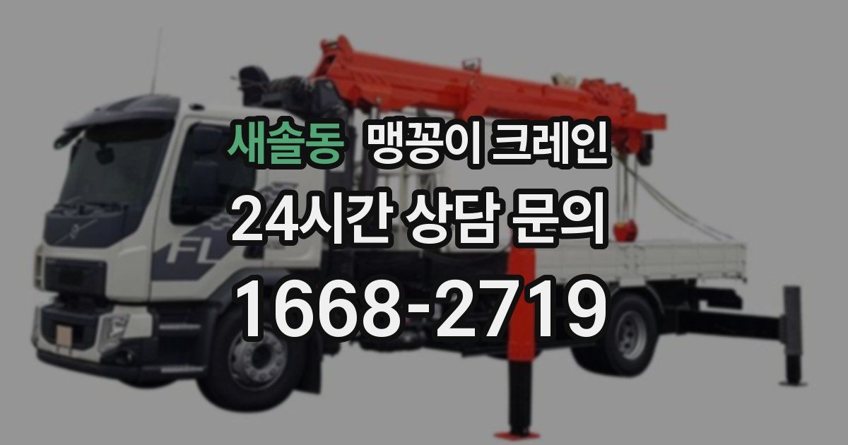 새솔동 맹꽁이 크레인