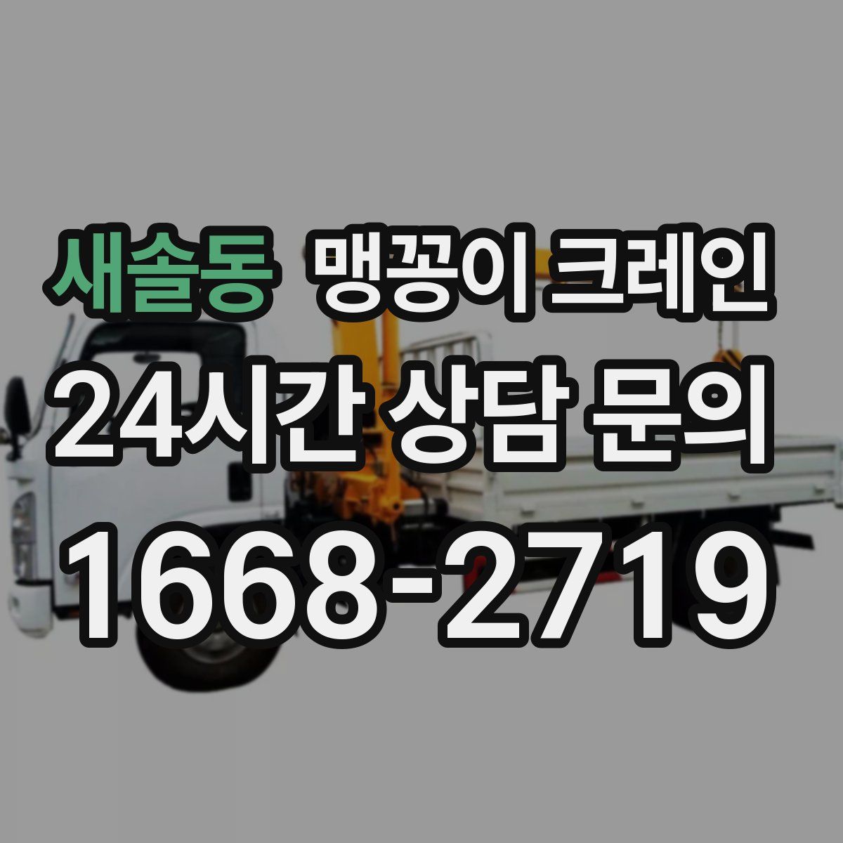 새솔동 맹꽁이 크레인