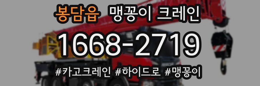 봉담읍 맹꽁이 크레인