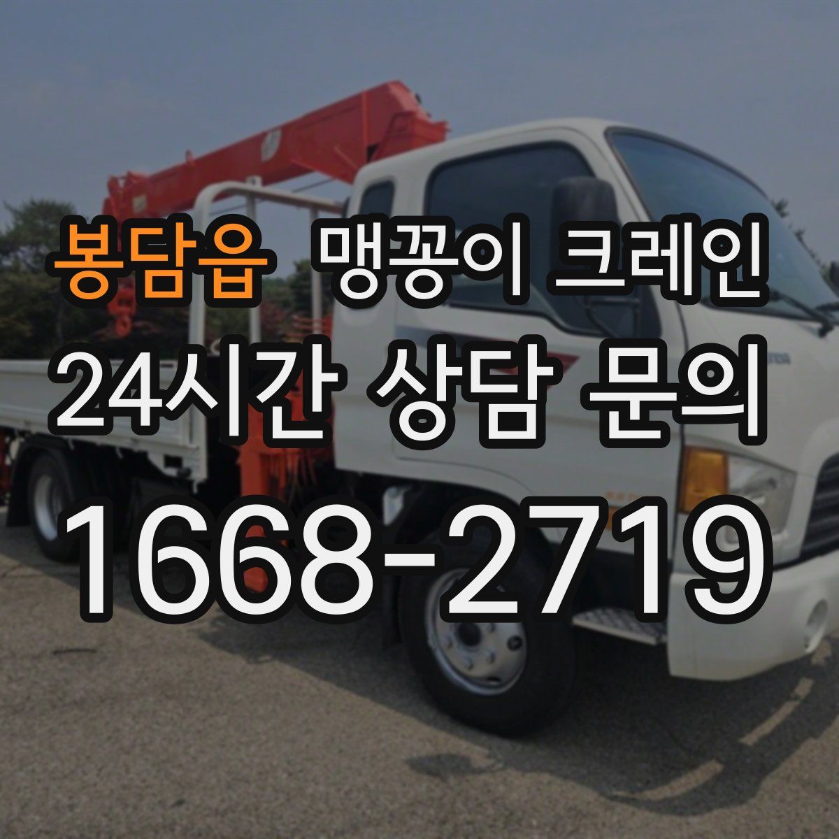 봉담읍 맹꽁이 크레인