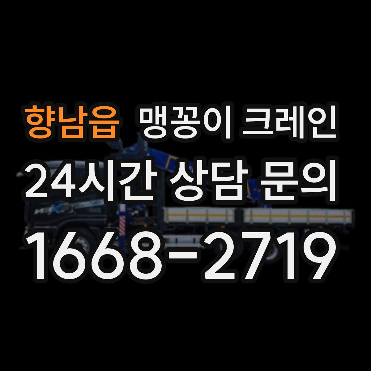 향남읍 맹꽁이 크레인