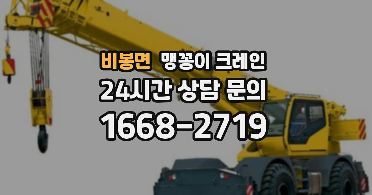 비봉면 맹꽁이 크레인
