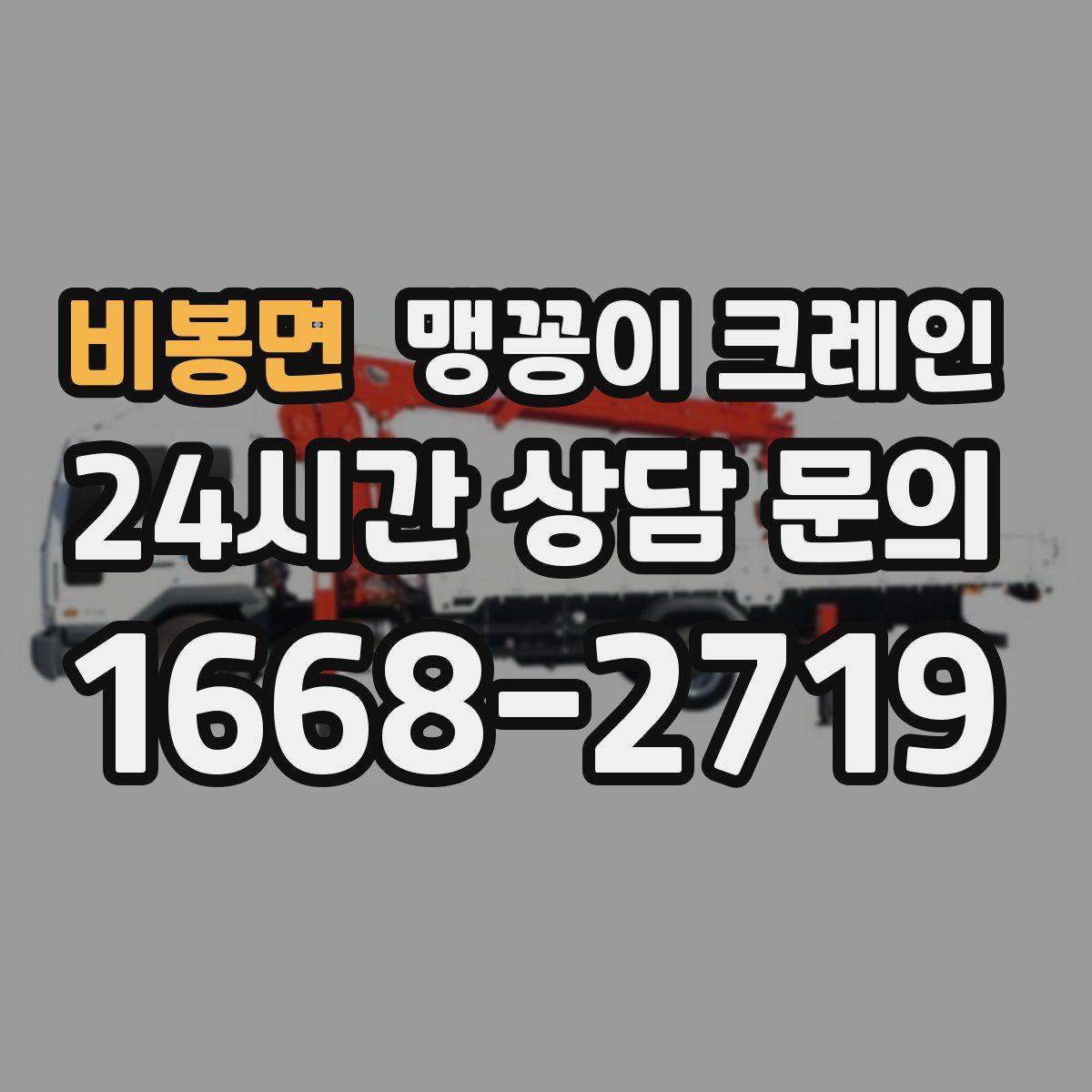 비봉면 맹꽁이 크레인