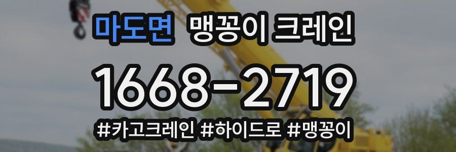 마도면 맹꽁이 크레인