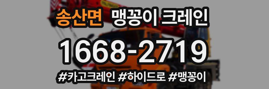 송산면 맹꽁이 크레인