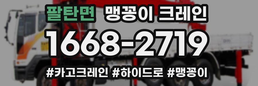 팔탄면 맹꽁이 크레인