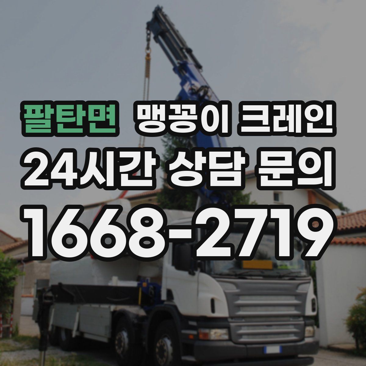 팔탄면 맹꽁이 크레인