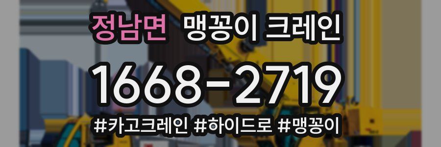 정남면 맹꽁이 크레인