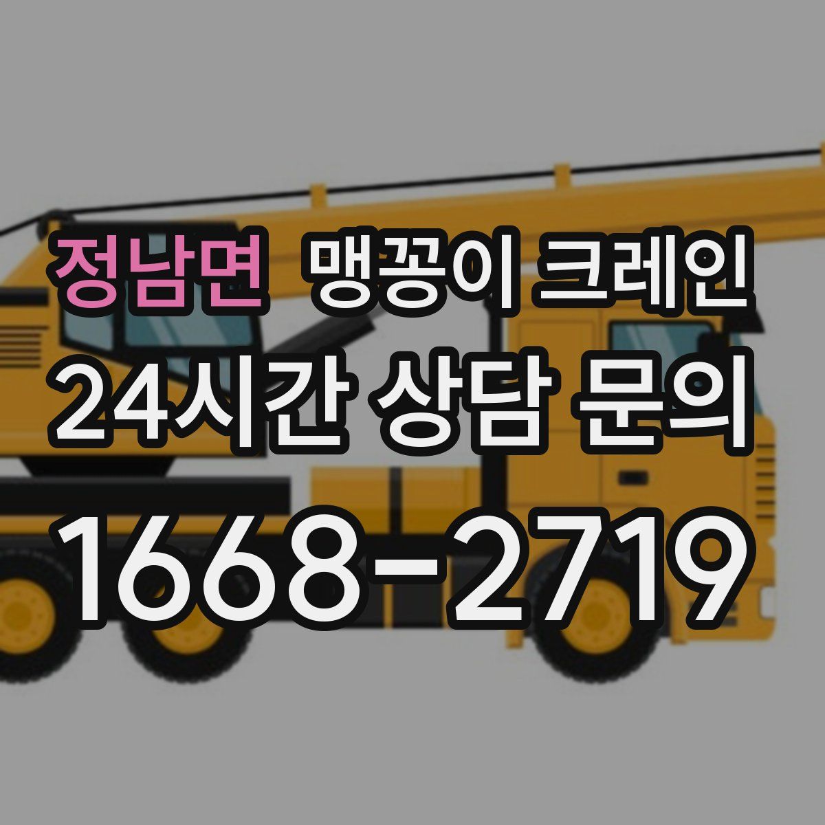 정남면 맹꽁이 크레인