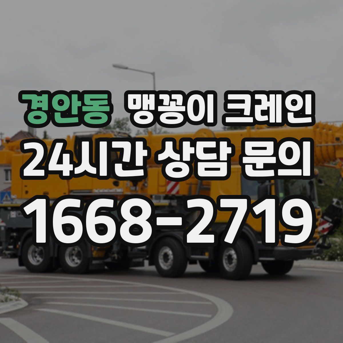 경안동 맹꽁이 크레인