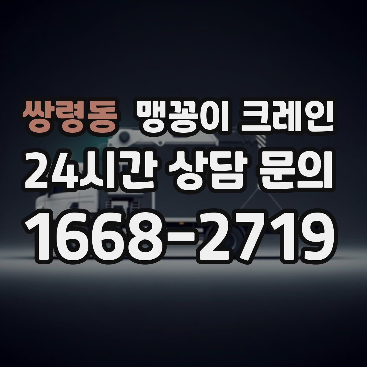 쌍령동 맹꽁이 크레인
