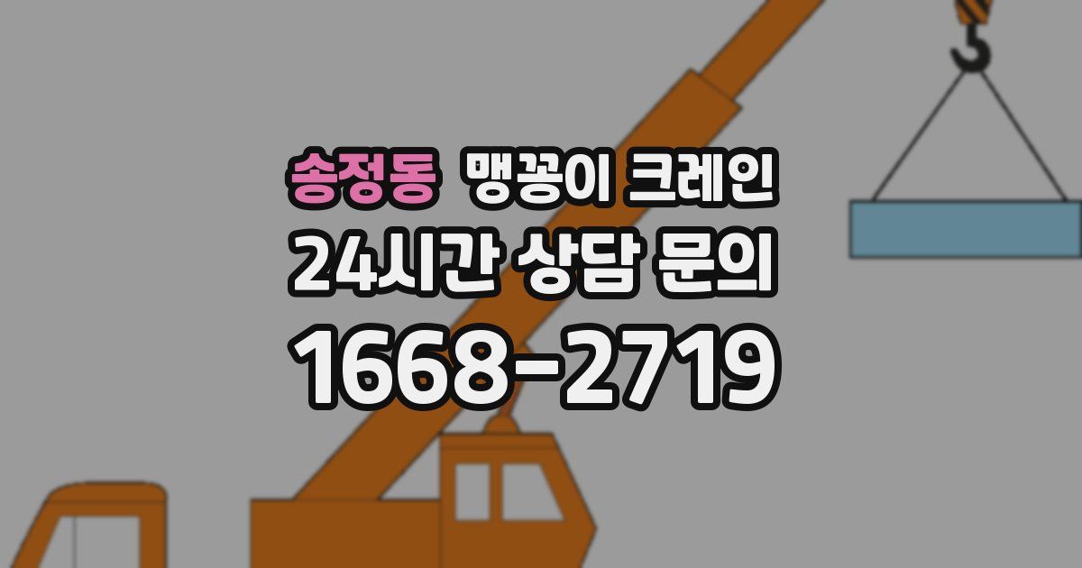 송정동 맹꽁이 크레인