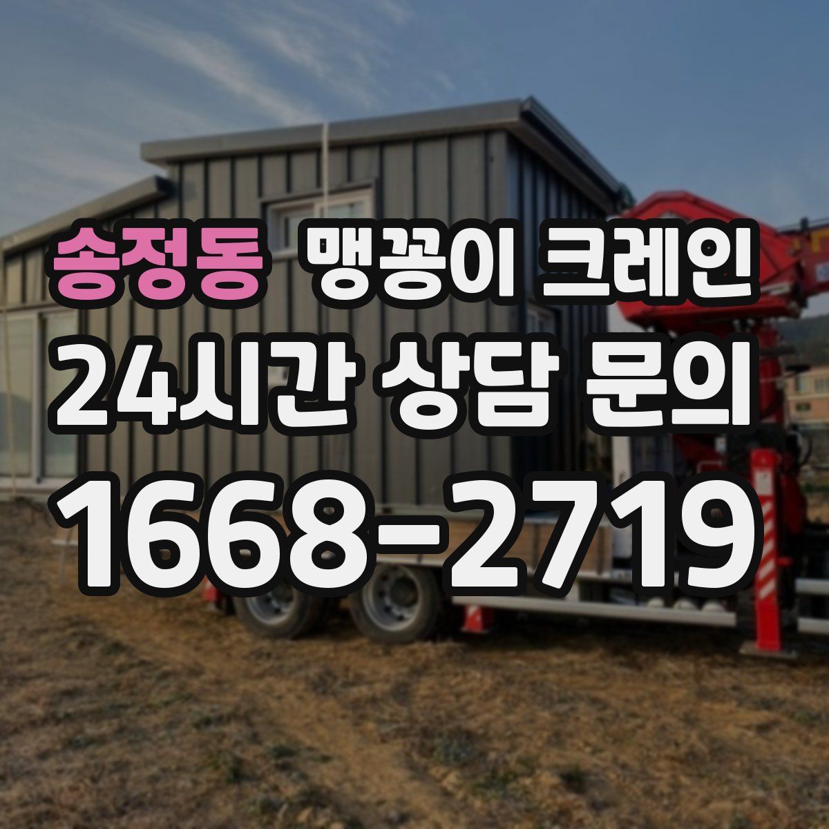 송정동 맹꽁이 크레인