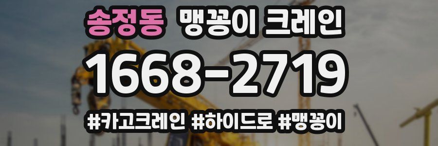 송정동 맹꽁이 크레인