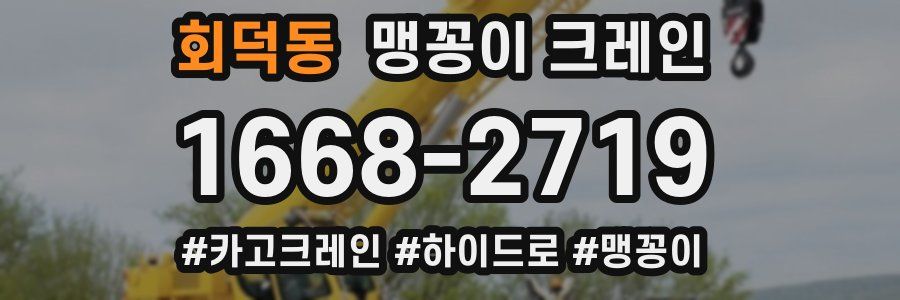 회덕동 맹꽁이 크레인