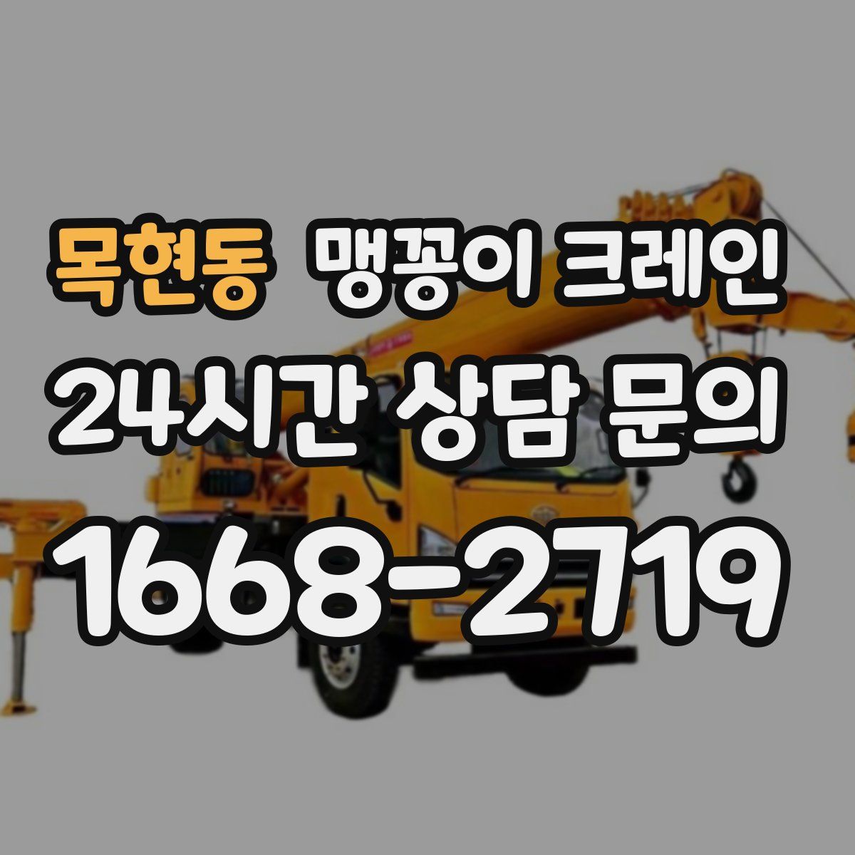 목현동 맹꽁이 크레인