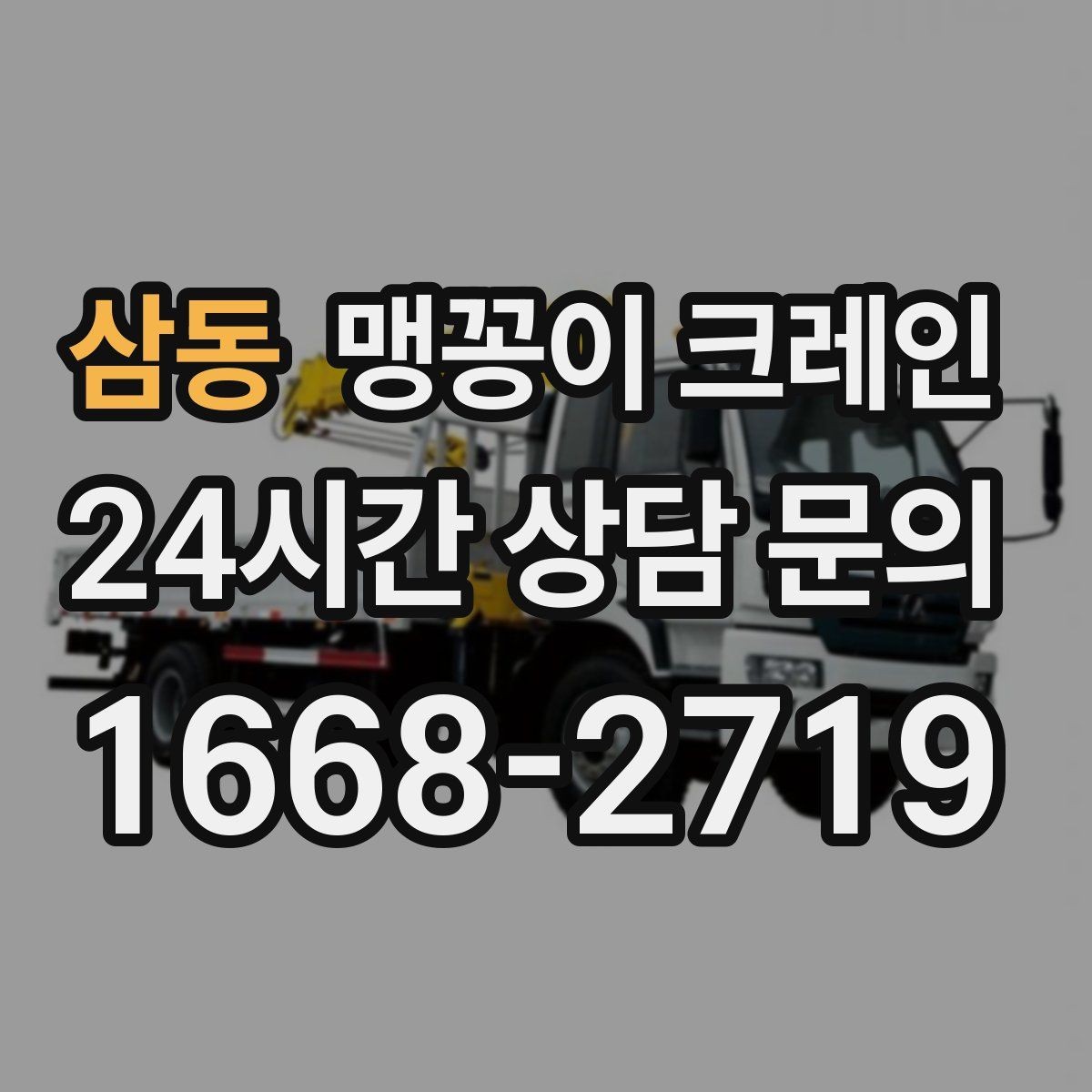 삼동 맹꽁이 크레인 의료장비 반입·반출 작업 체크리스트