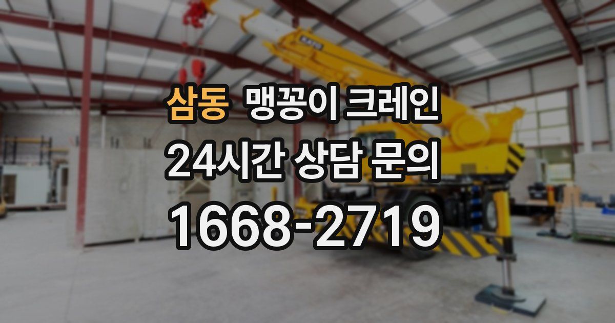 삼동 맹꽁이 크레인