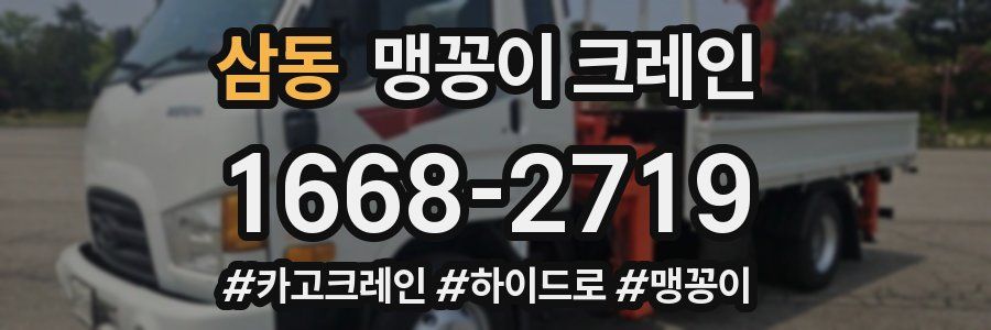 삼동 맹꽁이 크레인