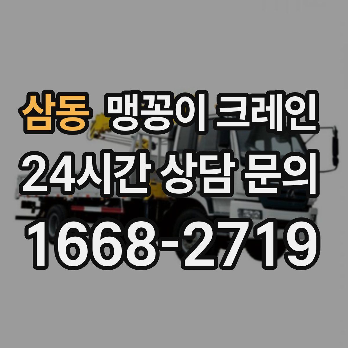 삼동 맹꽁이 크레인