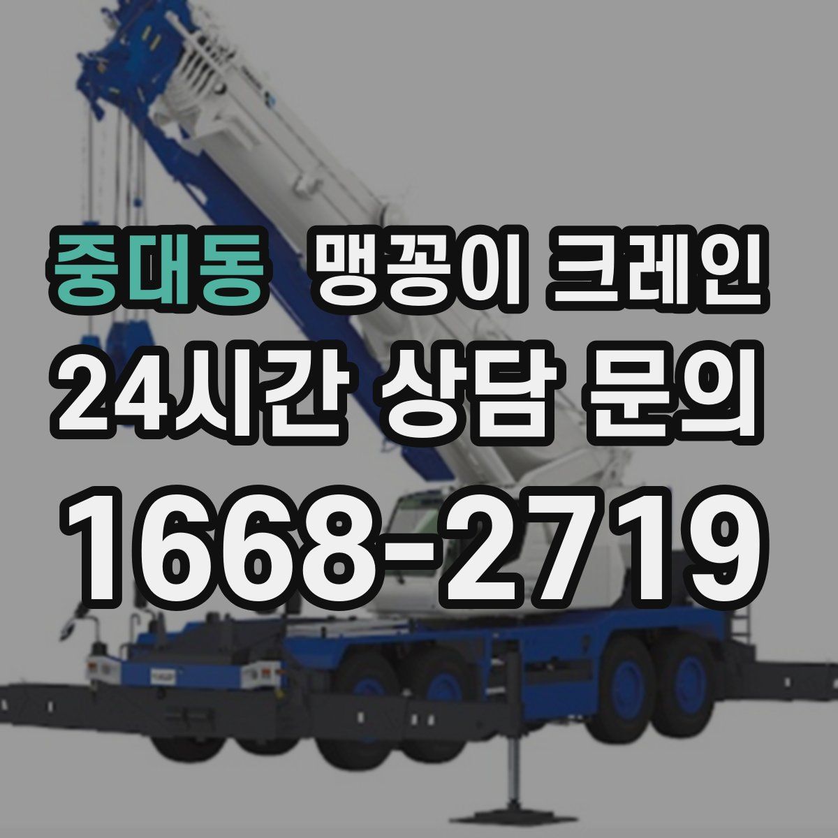 중대동 맹꽁이 크레인