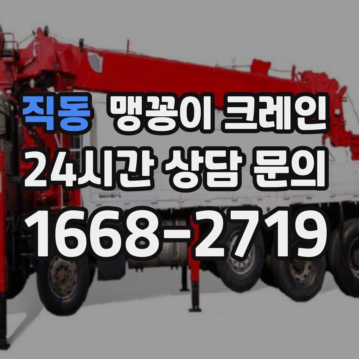 직동 맹꽁이 크레인