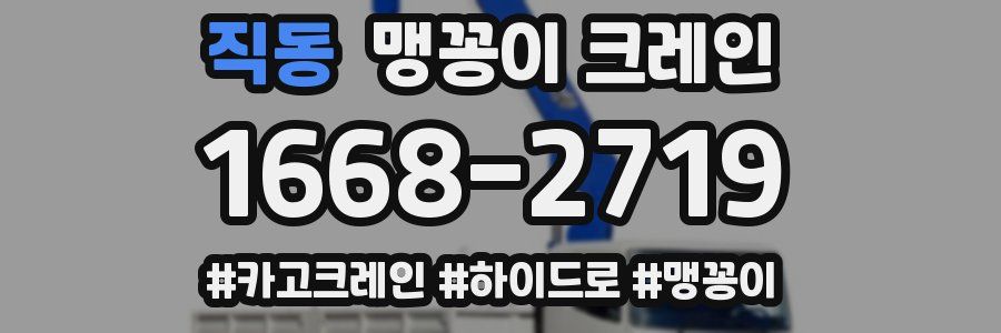 직동 맹꽁이 크레인