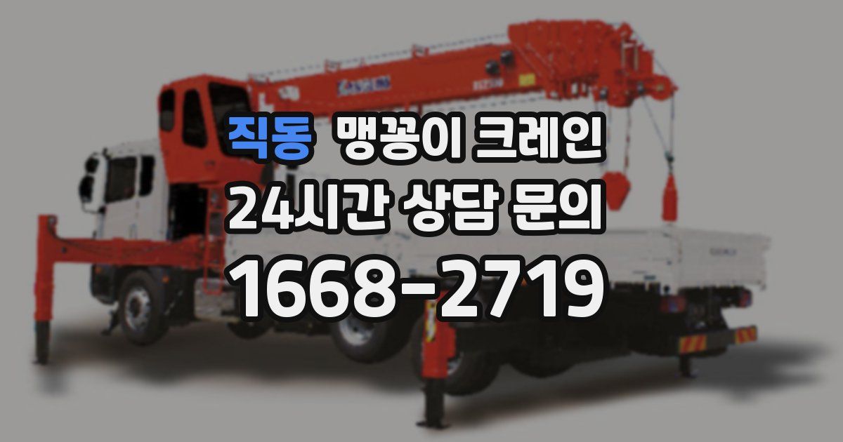 직동 맹꽁이 크레인