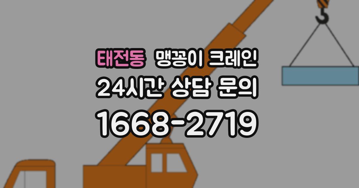 태전동 맹꽁이 크레인