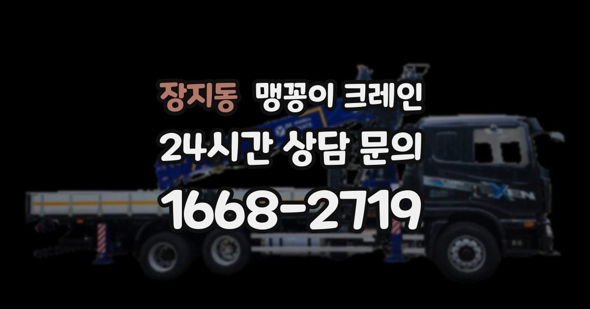 장지동 맹꽁이 크레인
