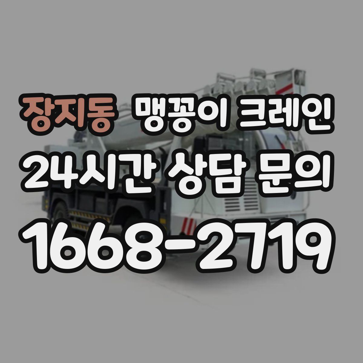장지동 맹꽁이 크레인