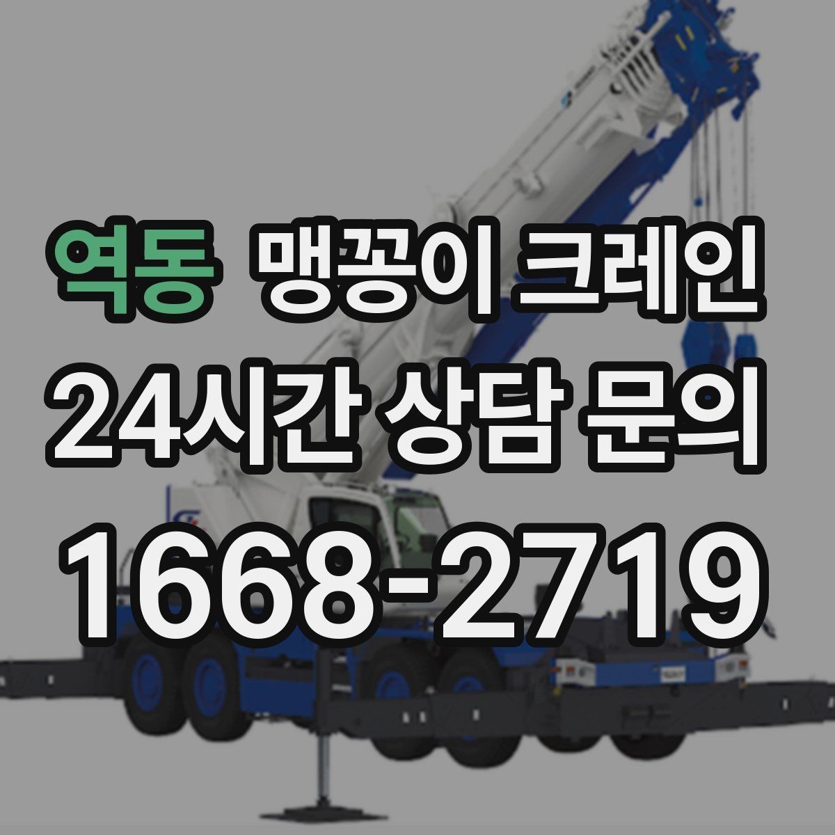역동 맹꽁이 크레인 유리·석재 같은 파손 위험 자재 작업 팁