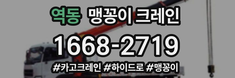 역동 맹꽁이 크레인