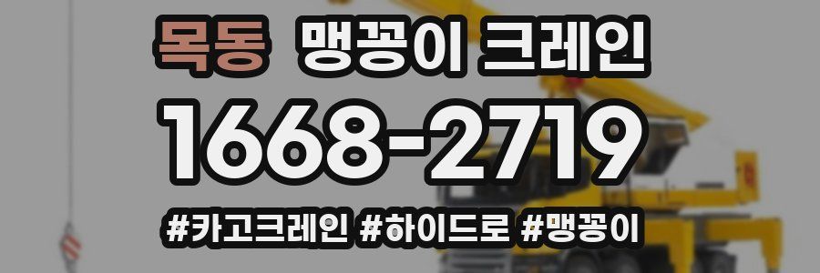 목동 맹꽁이 크레인